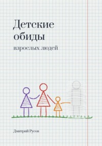 Детские обиды взрослых людей