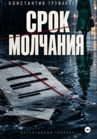 Срок молчания