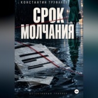Срок молчания