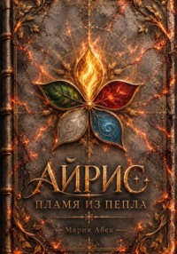 Айрис. Пламя из пепла