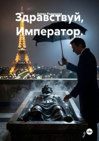 Здравствуй, Император.