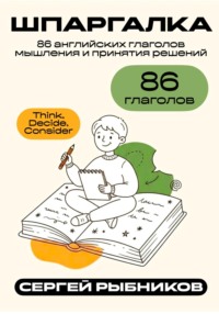 86 английских глаголов мышления и принятия решений: Think, Decide, Consider. Шпаргалка