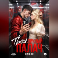 Твой личный палач