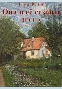 Она и её сезоны.Весна. Книга третья.