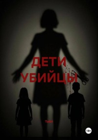 ДЕТИ УБИЙЦЫ