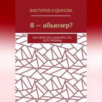Я — абьюзер? Как перестать калечить тех, кого любишь