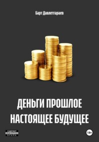 ДЕНЬГИ ПРОШЛОЕ НАСТОЯЩЕЕ БУДУЩЕЕ