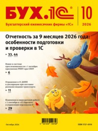 БУХ.1С №10 2026 г. (+ epub)