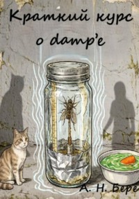 Краткий курс о dampе