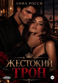 Жестокий трон