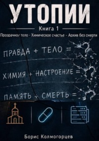 УТОПИИ. Книга 1. Прозрачное тело - Химическое счастье - Архив без смерти