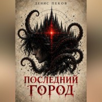 Последний город