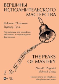 Вершины исполнительского мастерства. Никколо Паганини. Эдвард Григ. Транскрипции для ксилофона, вибрафона в сопровождении фортепиано. Ноты