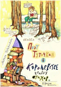 Поэт Туточкин в Королевстве кривых стихов.