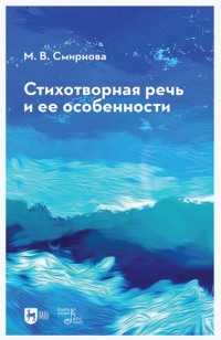 Стихотворная речь и ее особенности. 3-е издание, стереотипное