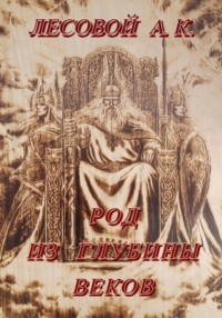 Род из глубины веков