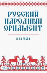Русский народный орнамент. Учебное пособие. 12-е издание, стереотипное