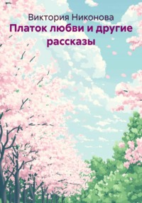 Платок любви и другие рассказы