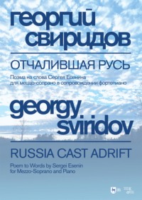 Отчалившая Русь. Поэма на слова Сергея Есенина для меццо-сопрано в сопровождении фортепиано. Ноты. 5-е издание, стереотипное