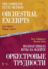 Полная школа игры на флейте. Оркестровые трудности. Учебное пособие.4-е издание, стереотипное