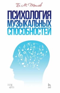 Психология музыкальных способностей. Учебное пособие. 6-е издание, стереотипное