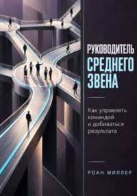 Руководитель среднего звена. Как управлять командой и добиваться результата
