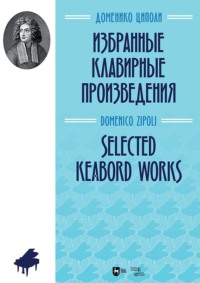 Избранные клавирные произведения. Ноты