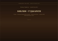 Библия (Гуджарати)