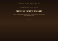 Библия (Бенгальский)