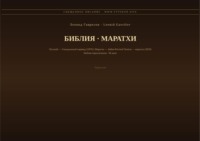 Библия (Маратхи)