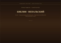 Библия (Непальский)