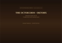 Октоих (Английский | Русский)