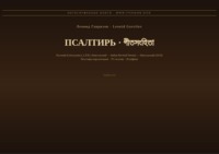 Псалтирь (Русский | Бенгальский)