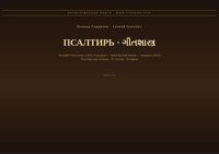 Псалтирь (Русский | Гуджарати)