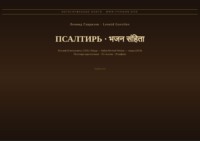 Псалтирь (Русский | Хинди)