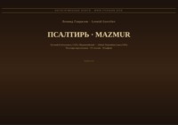 Псалтирь (Русский | Индонезийский)