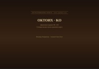 Октоих (Русский | Корейский)
