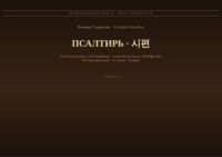 Псалтирь (Русский | Корейский)
