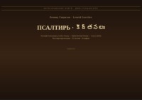 Псалтирь (Русский | Телугу)