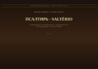 Псалтирь (Русский | Португальский)