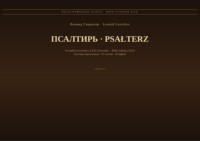 Псалтирь (Русский | Польский)