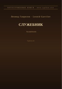 Служебник (Русский | Бемба)