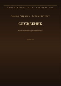 Служебник (Русский | Китайский)