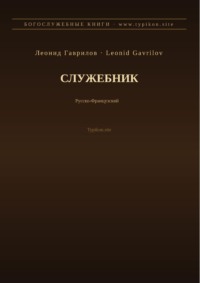 Служебник (Русский | Французский)