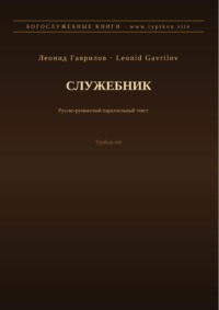 Служебник (Русский | Румынский)