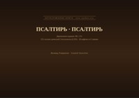 Псалтирь (Русский | Церковнославянский)
