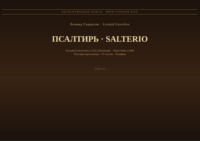 Псалтирь (Русский | Испанский)