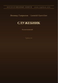 Служебник (Русский | Испанский)
