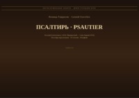 Псалтирь (Русский | Французский)