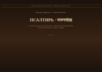Псалтирь (Русский | Непальский)
